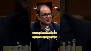 لماذا لا يمكن للذكاء الاصطناعي أن  يتمرد  فعل ا  د  محمد زهران في بودكاست برودكت ممتاز دندنها