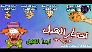 العاب العرب لعبة اختبار الهبل الجزء الاول 