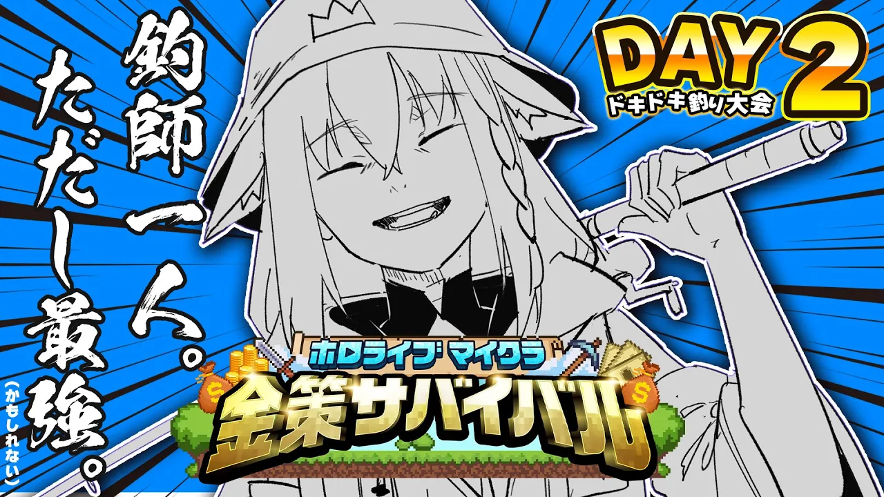 【#ホロ金策サバイバル】決行は６月１０日ホロ鯖、詳細は追って連絡するよ【ホロライブ/白上フブキ】
