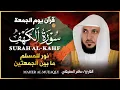 Download Lagu سورة الكهف بصوت خاشع 💖 | النسخة الأصلية 🎧 | الشيخ ماهر المعيقلي | Surat Al Kahf Official Audio