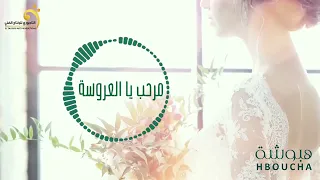 الاغنية الليبية مرحب يا العروسة هبوشة Libyan Songs 2024 