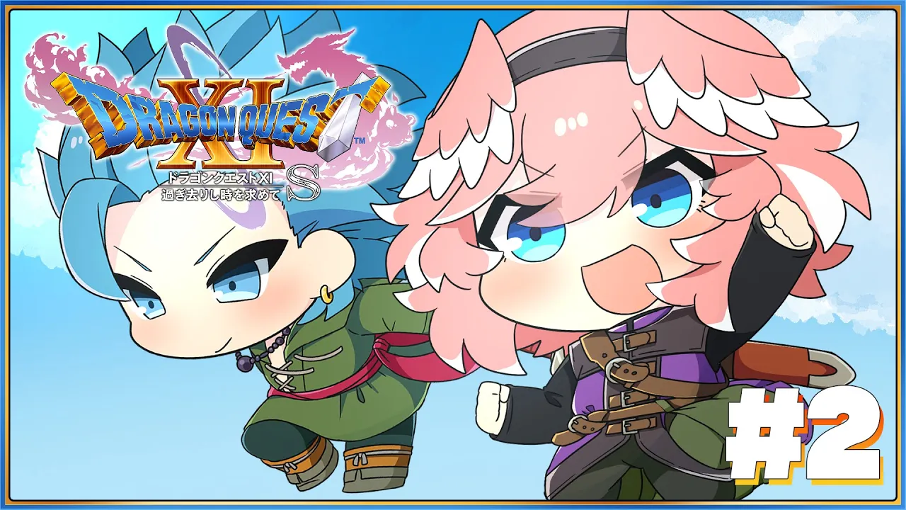 【 ドラゴンクエスト11S 】完全初見。人を恨んではいけない。そうじいちゃんがいってた。【鷹嶺ルイ/ホロライブ】※ネタバレあり