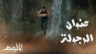 أخطر وأهم مشاهد في حياة الأجهر مغامرات أكشن رجولة وجدعنة عاطفة ودموع 