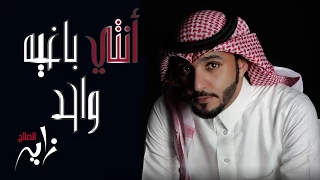 زايد الصالح انتي باغيه واحد النسخة الأصلية جلسة 2014 