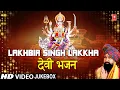 Lagu नवरात्रि Special LAKHBIR SINGH LAKKHA Devi Bhajans I Maiya Meri Sheranwali, Wahan Khushiyon Ka Hota