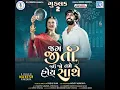 Jag Jiti Jau Jo Tame Hoy Sathe - Mahesh Vanzara