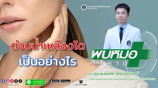  ควรสังเกตต่อมน้ำเหลืองโตอย่างไรบ้าง 