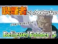 Download Lagu 【替え歌】喫煙者あるあるでBelieve/Folder 5歌ってみた