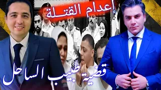 بشرة خير قضية دكتور أسامة توفيق طبيب الساحل 