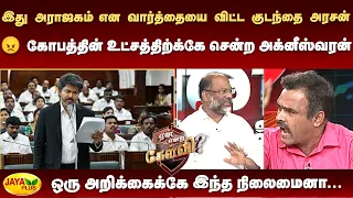 இது அராஜகம் என  வார்த்தையை விட்ட குடந்தை அரசன் - 😠 கோபத்தின் உட்சத்திற்க்கே சென்ற அக்னீஸ்வரன்