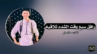 مجرودة   رافق سبع وقت الشده تلاقيه   الفنان     محمد البصيلي دندنها