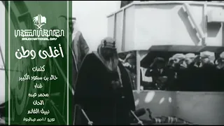 اغنية أغلى وطن غناء محمد عبده كلمات خالد بن سعود الكبير 