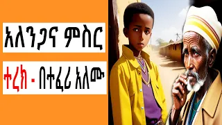 Sheger FM Terek አለንጋና ምስር አጭር ልብወለድ ተረክ በተፈሪ አለሙ By Teferi Alemu Tizita The Arada 