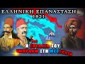 Download Lagu Πτώση του Νεοκάστρου και της Σφακτηρίας: Η επέλαση του Ιμπραήμ| ΕΛΛΗΝΙΚΗ ΕΠΑΝΑΣΤΑΣΗ 1821 (ΕΠ 11)