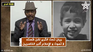 طلحة جبريل في حلقة جديدة من رئيس التحرير ريان تحت الثرى لكن قصته لا تموت و الإعلام أكبر الخاسرين 