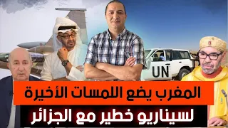 موريتانيا تتجه نحو قرار سيقلب الموازين بالمنطقة المغرب يضع اللمسات الأخيرة لسيناريو خطير مع الجزائر 