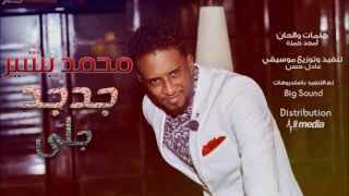 محمد بشير جدجد جاي أغاني سودانية 2017 