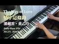 情字這條路｜黃乙玲・潘越雲｜走過愛情最艱苦的路｜Taiwanese Heartwarming Piano｜ The Way of Love｜Piano Cocer by PaPa《No.251》