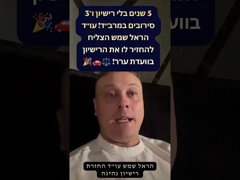 עדות לקוח: כמעט חמש שנים ללא רישיון ושלושה סירובים במרב״ד