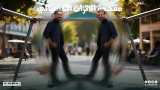 أقوى شرح لمقدمة الاتزان الكيميائي اول محاضرة الباب التالت كيمياء تالتة ثانوي 2026 م محمد عارف 