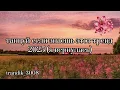 Download Lagu Танцуй если знаешь этот тренд 2025 (ура, я вернулась!)💕