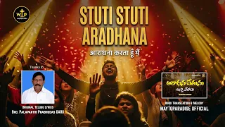 stuti stuti aradhana hindi worship song viral christian praise waytoparadise official