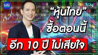 “หุ้นไทย” ซื้อตอนนี้ อีก 10 ปี ไม่เสียใจ