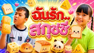 ฉันรัก..สกุชชี่ - ละครสั้นเพลินเพลิน【 หนังดี เอ็มวีเพลิน】