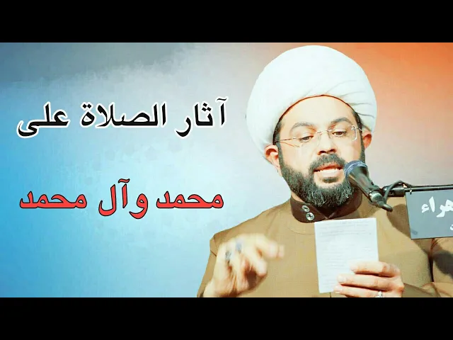 ⁣آثار الصلاة على محمد وآل محمد :- سماحة الشيخ مهدي الطرفي