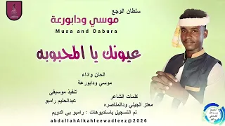 موسي ودابورعة اغنية عيونك يا المحبوبه New2026 