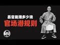 Download Lagu 县官能赚多少钱：官场潜规则