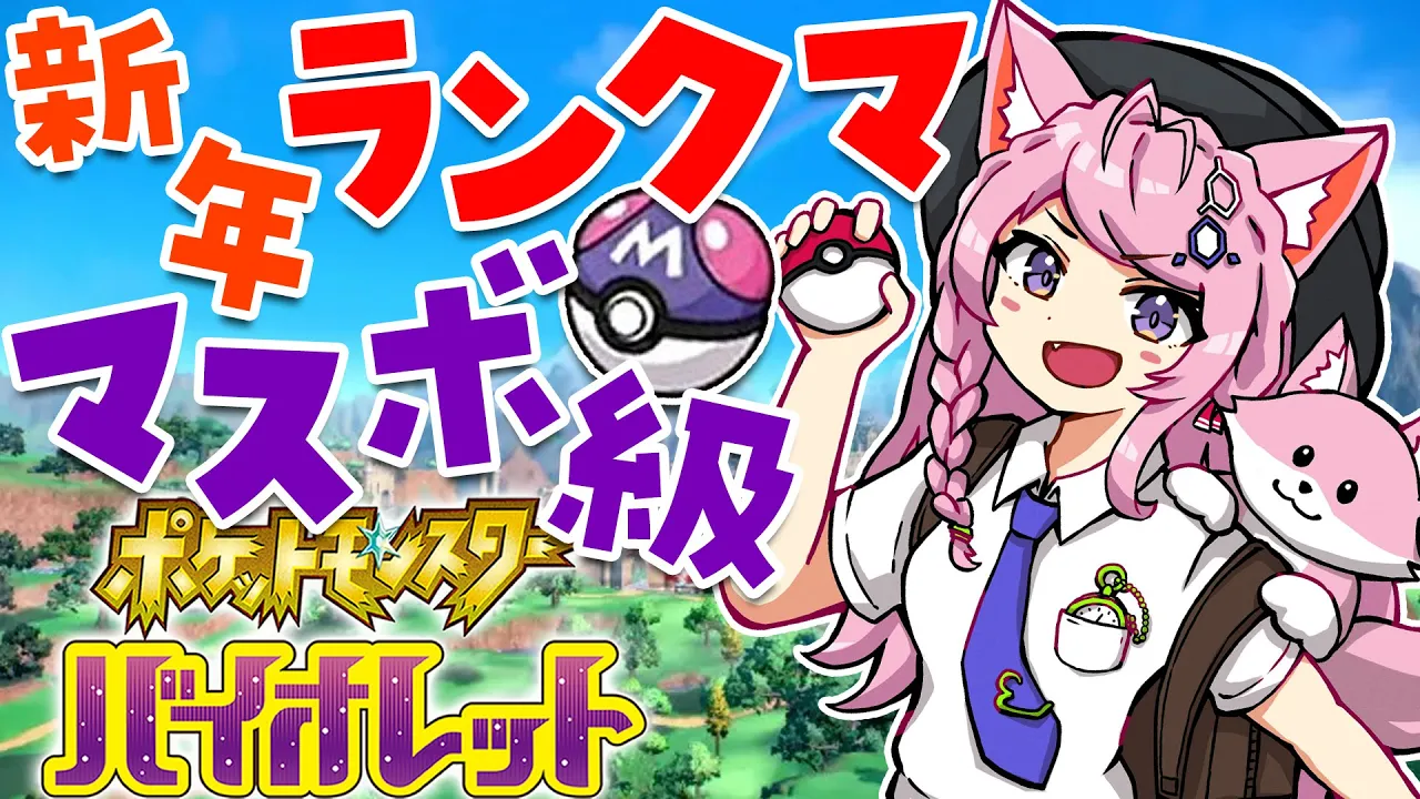 【ポケモンSV】新春ランクマッチ?マスボ級！色違いフルパ揃ったよおお！！【博衣こより/ホロライブ】