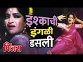 Download Lagu इश्काची इंगळी डसली | Pinjra | Super Hit Marathi Movie Song |  | Marathi Song