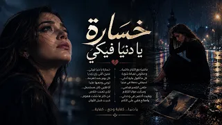 خسارة يا دنيا فيكي   أغنية حزينة مؤثرة هز ت قلبي قبل ما أغنيها   دندنها