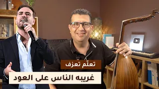 تعلم عزف غريبه الناس على العود كاملة دندنها