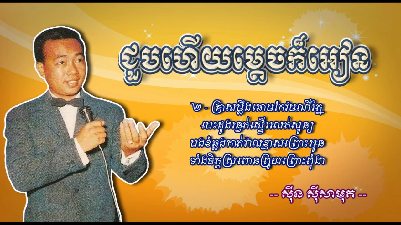 ជួបហើយម្ដេចក៏អៀន   ស៊ីន ស៊ីសាមុត   Chuob Heuy Madech Kor Ean