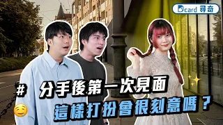 分手後這樣打扮很刻意嗎｜台灣需要鐵拳教育吧｜兒子跟父親說放棄急救真的很難 😭【EP273】Dcard尋奇｜Dcard.Video