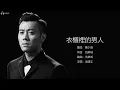 Edmond Leung 梁漢文 - 衣櫃裡的男人【字幕歌詞】Cantonese Jyutping Lyrics  I  1997年《偷吻》專輯