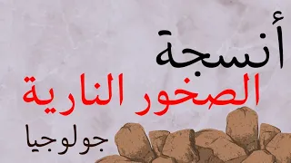 أنسجة الصخور النارية جولوجيا الصف الحادي عشر 