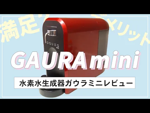 水素水サーバー「ガウラmini（ミニ）」をレンタル！実際に使ってみた