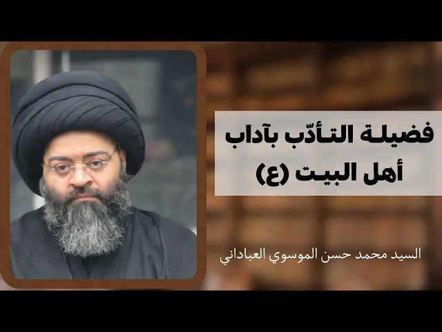 ⁣فضيلة التأدب بآداب أهل البيت عليهم السلام | السيد محمد حسن الموسوي العباداني