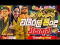 Download Lagu Trending Sinhala Band Nonstop | Sinhala Sindu | Best New Sinhala Songs Collection | Top Music