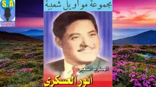 مواويل انور العسكرى موال الندل 