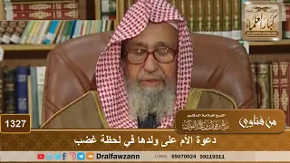        دعوة الأم على ولدها في لحظة غضب   الشيخ صالح الفوزان دندنها