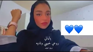 روحي لحبيبي زينة عماد  روحي لحبيبي زينة عماد