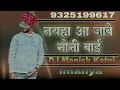 Download Lagu TAINHA AA JAVE NONI BAI (DHOL MIX) DJ MANISH KATNI IMALIYA DJ KRISHNA KATNI