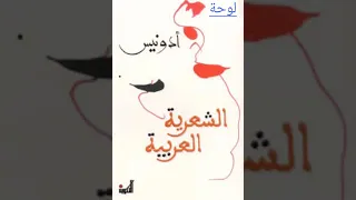 الشعرية العربية لأدونيس ملخص الفصل الرابع 