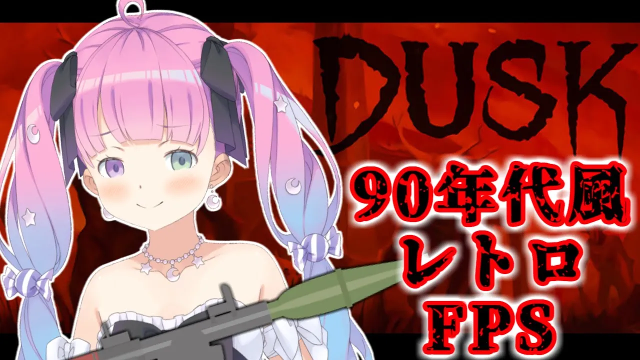 【 #なのらいぶ 】血沸き肉躍る「 DUSK 」で暴れちゃうのらっ！?【姫森ルーナ/ホロライブ】