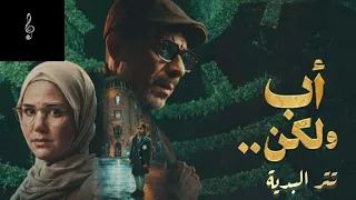 مسلسل أب ولكن   تتر البدية   مدحت صالح دندنها