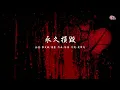 永久損毀 | 張天賦 + 陳蕾  | 粵語 | 高清 | 伴唱版本 | 卡拉OK | KARAOKE | KTV